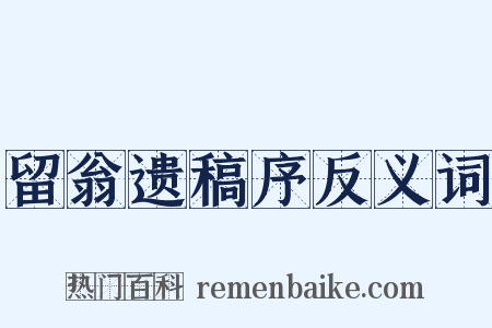 留翁遗稿序反义词是什么意思的图片
